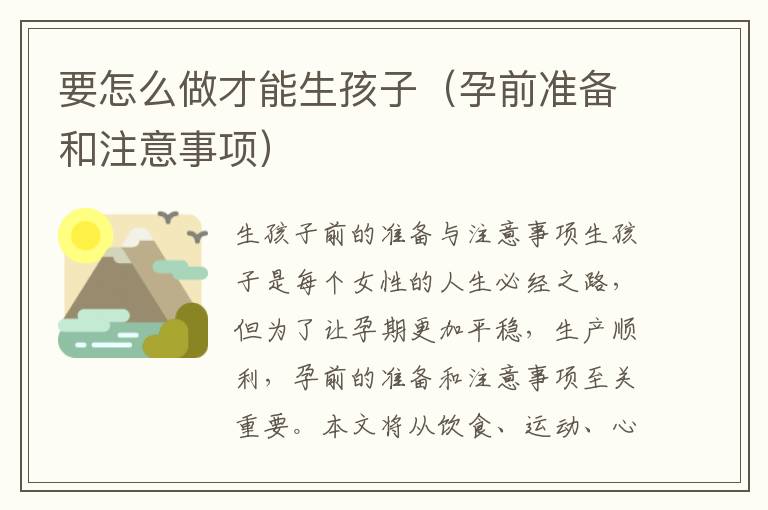要怎么做才能生孩子（孕前準備和注意事項）