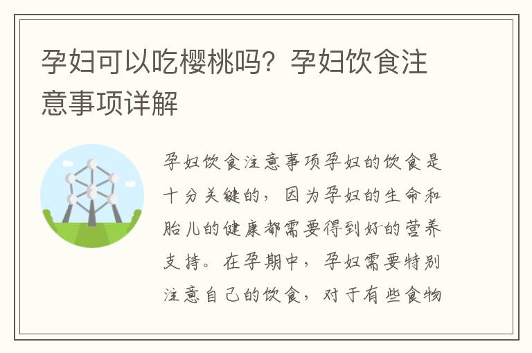 孕婦可以吃櫻桃嗎？孕婦飲食注意事項詳解