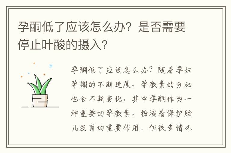 孕酮低了應該怎么辦？是否需要停止葉酸的攝入？