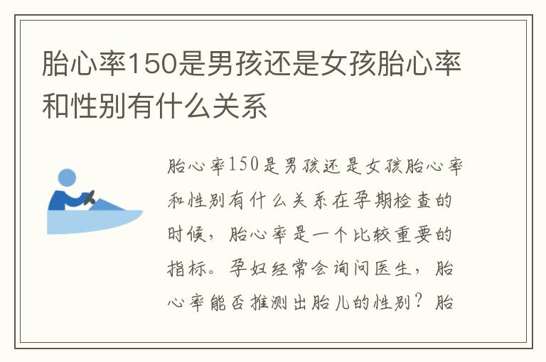 胎心率150是男孩還是女孩胎心率和性別有什么關系