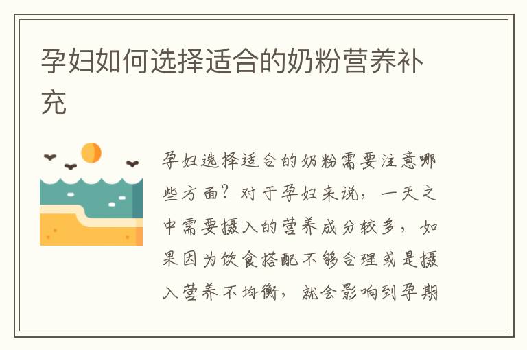 孕婦如何選擇適合的奶粉營養補充