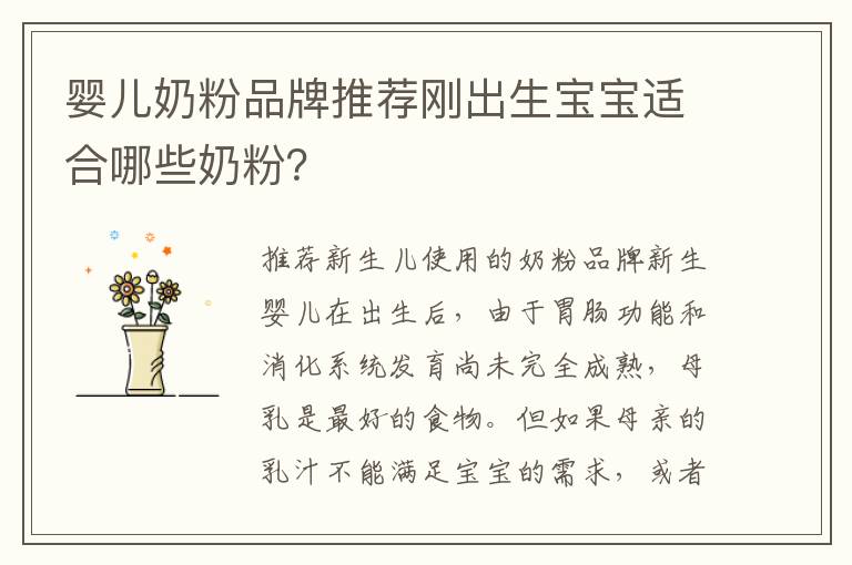 嬰兒奶粉品牌推薦剛出生寶寶適合哪些奶粉？