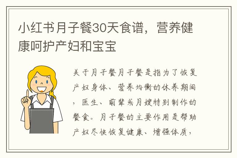 小紅書月子餐30天食譜，營養健康呵護產婦和寶寶