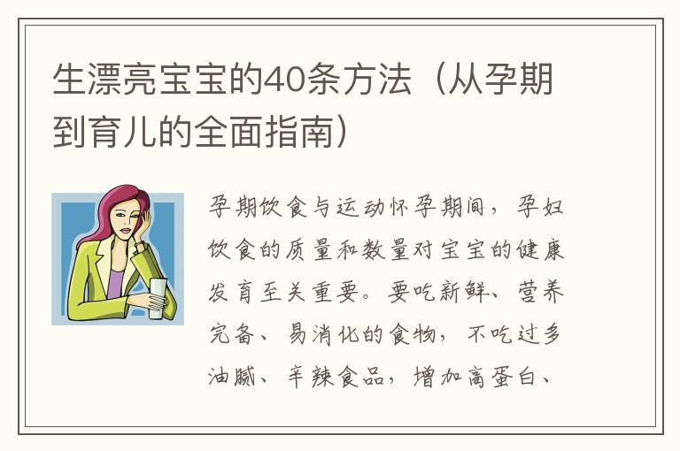 生漂亮寶寶的40條方法（從孕期到育兒的全面指南）