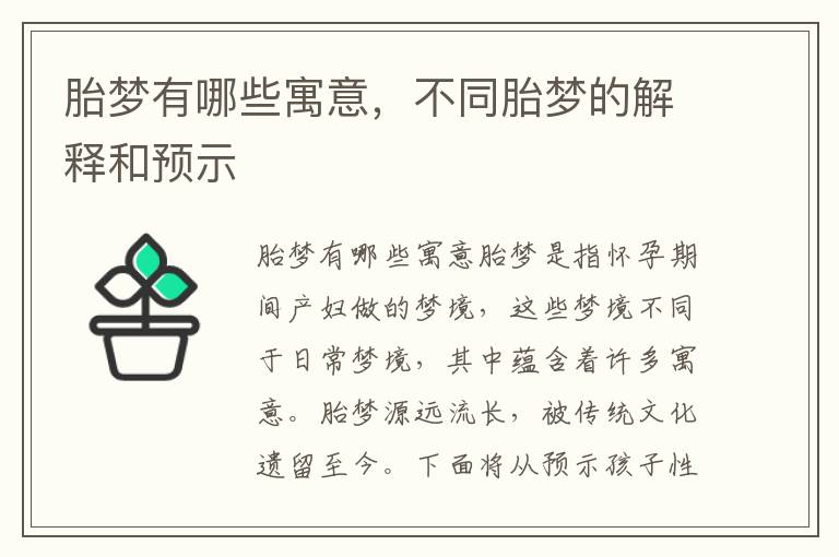 胎夢有哪些寓意，不同胎夢的解釋和預示