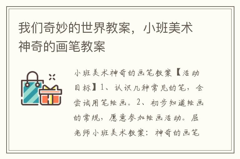 我們奇妙的世界教案，小班美術神奇的畫筆教案