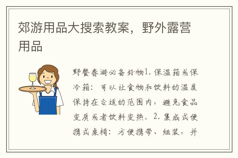 郊游用品大搜索教案，野外露營用品