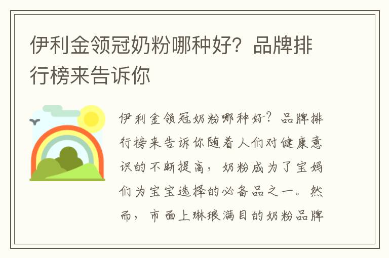 伊利金領冠奶粉哪種好？品牌排行榜來告訴你