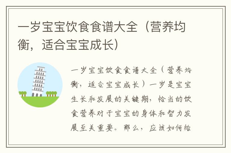 一歲寶寶飲食食譜大全（營養均衡，適合寶寶成長）