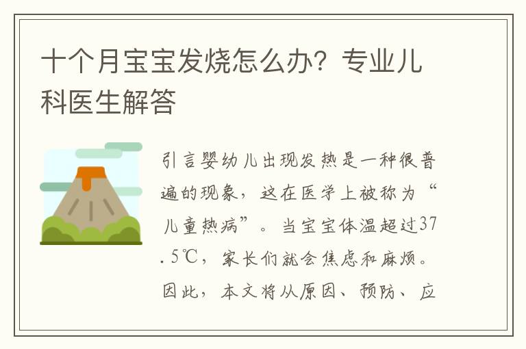 十個月寶寶發燒怎么辦？專業兒科醫生解答