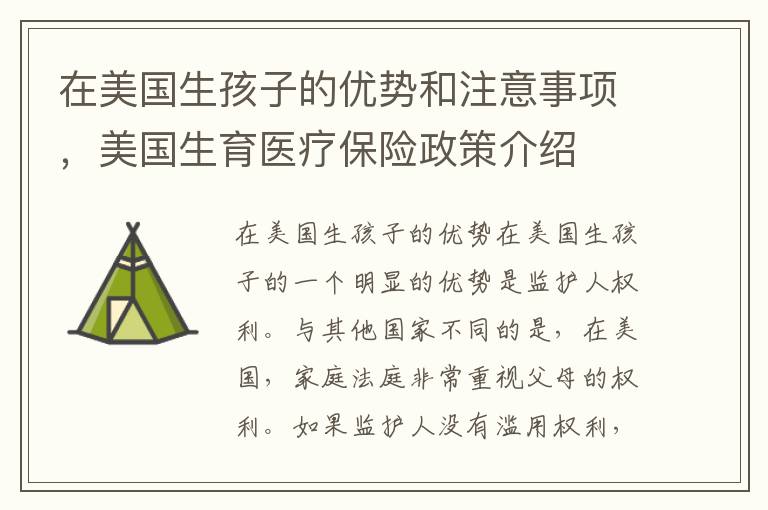 在美國生孩子的優勢和注意事項，美國生育醫療保險政策介紹