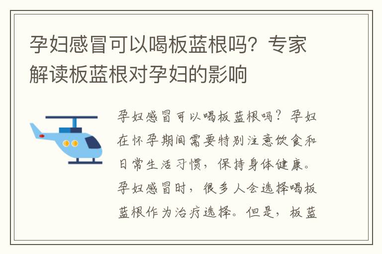 孕婦感冒可以喝板藍根嗎？專家解讀板藍根對孕婦的影響