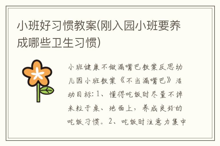 小班好習慣教案(剛入園小班要養成哪些衛生習慣)