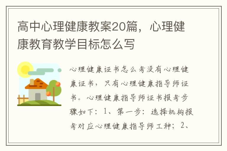 高中心理健康教案20篇，心理健康教育教學目標怎么寫