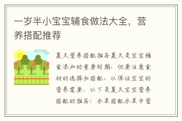 一歲半小寶寶輔食做法大全，營養搭配推薦