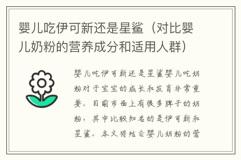 嬰兒吃伊可新還是星鯊（對比嬰兒奶粉的營養成分和適用人群）