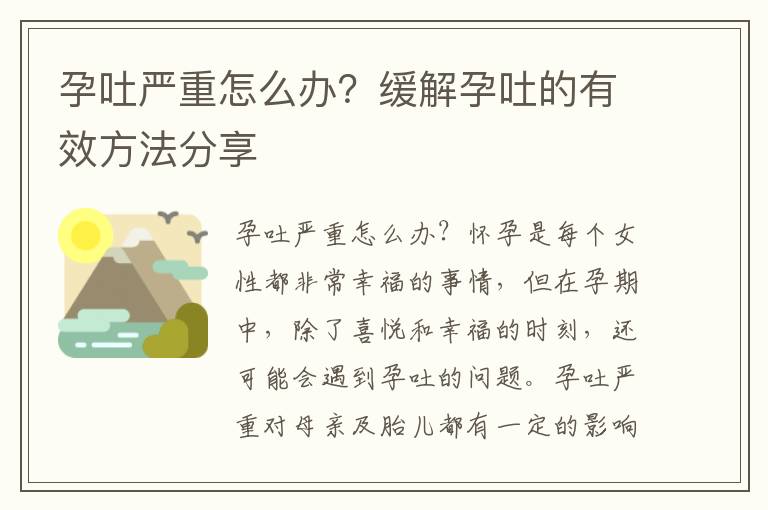 孕吐嚴重怎么辦？緩解孕吐的有效方法分享