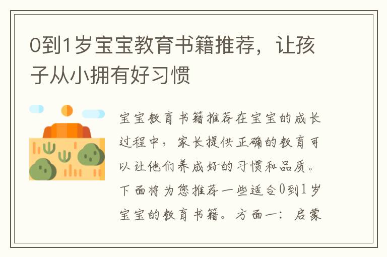 0到1歲寶寶教育書籍推薦，讓孩子從小擁有好習慣