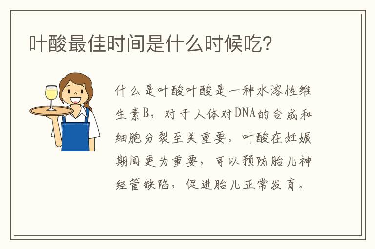 葉酸最佳時間是什么時候吃？
