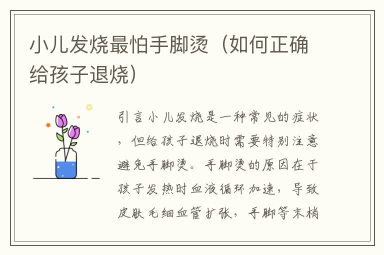 小兒發燒最怕手腳燙（如何正確給孩子退燒）