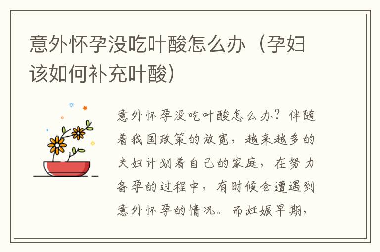 意外懷孕沒吃葉酸怎么辦（孕婦該如何補充葉酸）