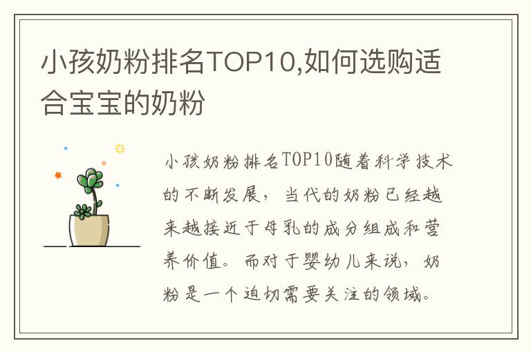 小孩奶粉排名TOP10,如何選購適合寶寶的奶粉