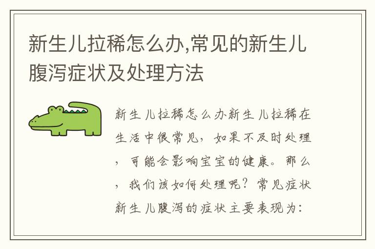 新生兒拉稀怎么辦,常見的新生兒腹瀉癥狀及處理方法