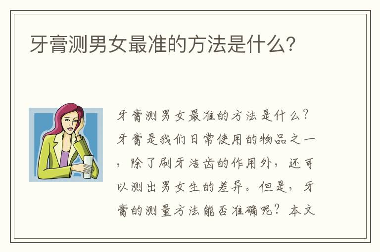 牙膏測男女最準的方法是什么？