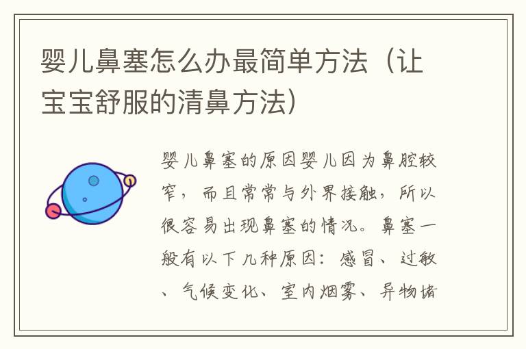 嬰兒鼻塞怎么辦最簡單方法（讓寶寶舒服的清鼻方法）