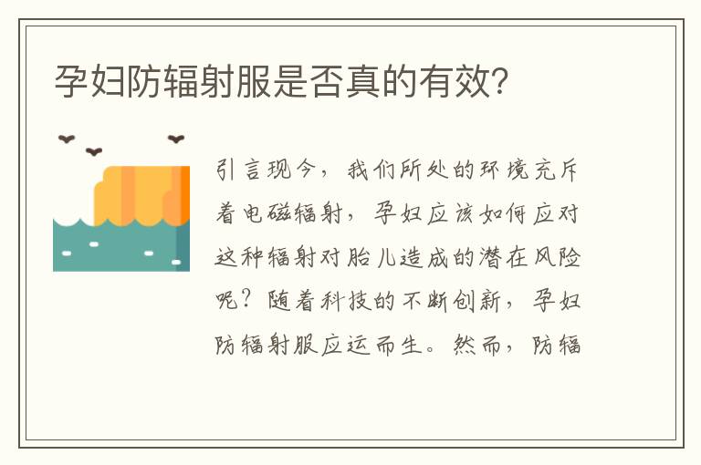 孕婦防輻射服是否真的有效？