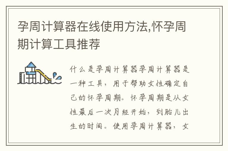 孕周計算器在線使用方法,懷孕周期計算工具推薦