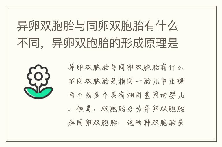 異卵雙胞胎與同卵雙胞胎有什么不同，異卵雙胞胎的形成原理是什么？