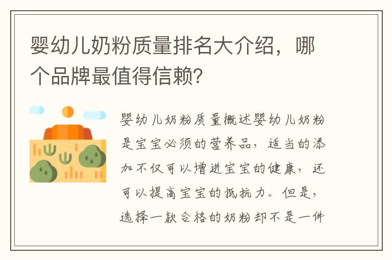 嬰幼兒奶粉質量排名大介紹，哪個品牌最值得信賴？