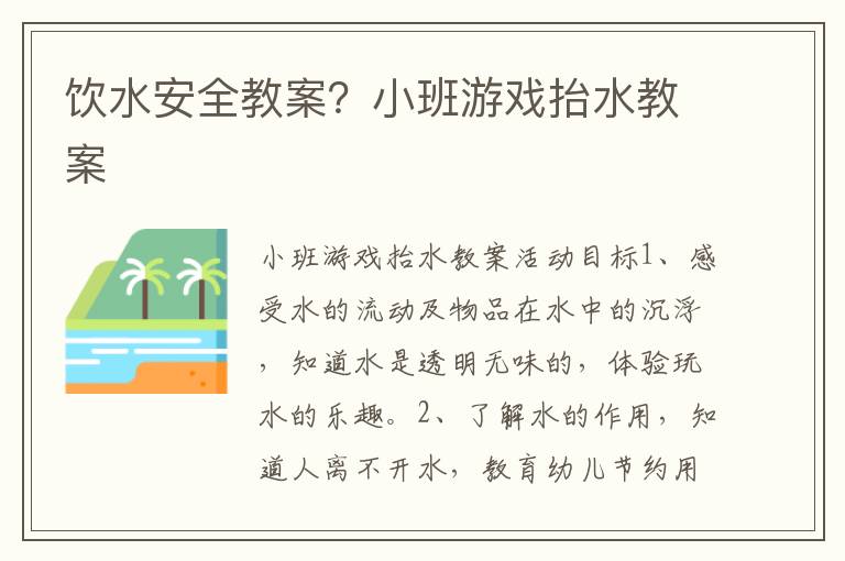 飲水安全教案？小班游戲抬水教案