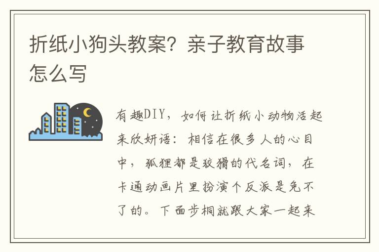 折紙小狗頭教案？親子教育故事怎么寫