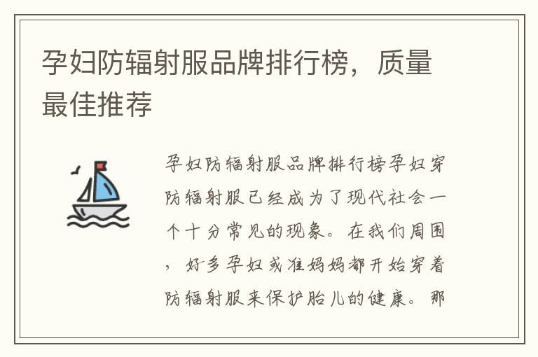 孕婦防輻射服品牌排行榜，質量最佳推薦