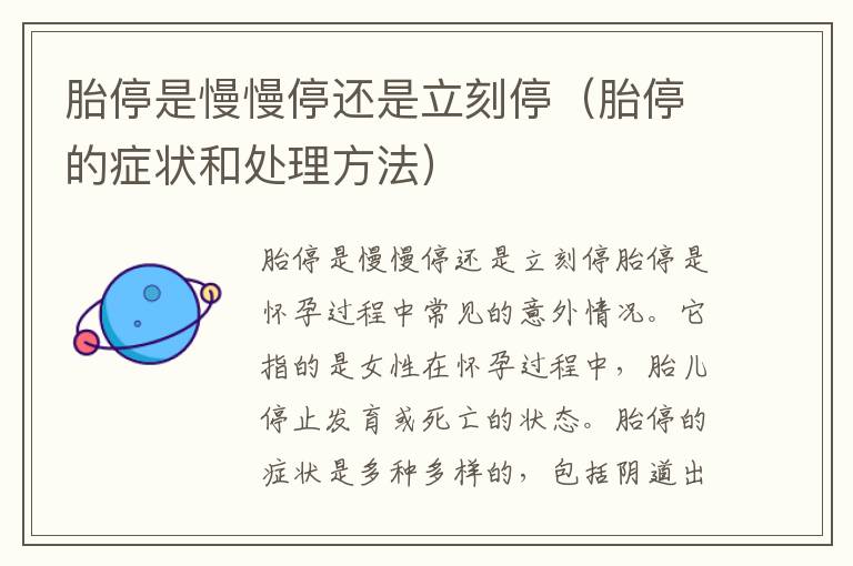 胎停是慢慢停還是立刻停（胎停的癥狀和處理方法）