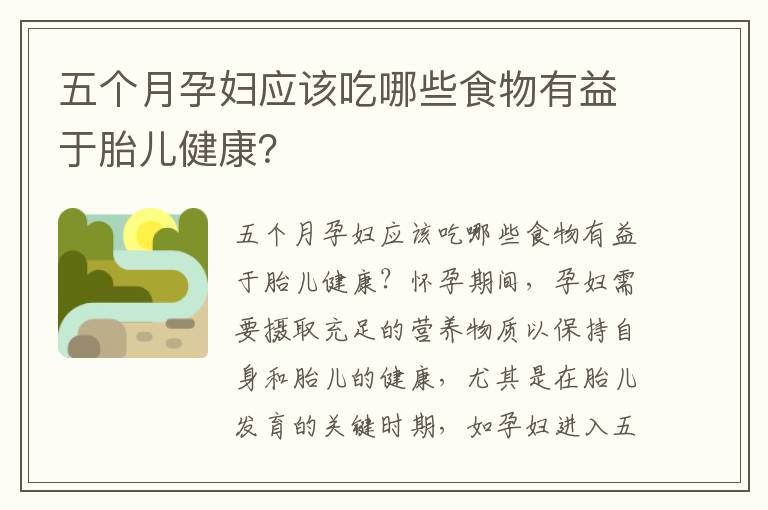 五個月孕婦應該吃哪些食物有益于胎兒健康？