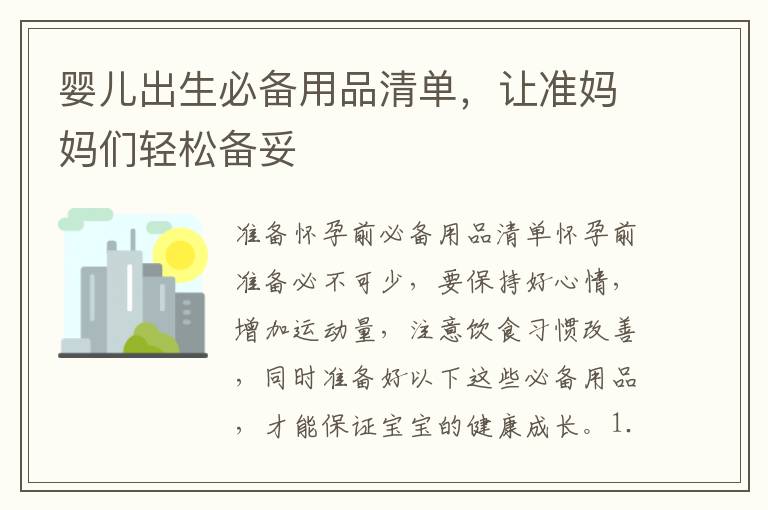 嬰兒出生必備用品清單，讓準媽媽們輕松備妥