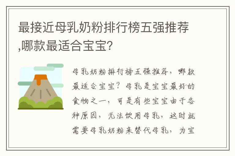 最接近母乳奶粉排行榜五強推薦,哪款最適合寶寶？