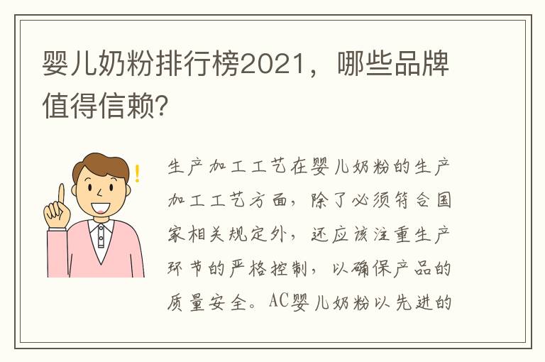 嬰兒奶粉排行榜2021，哪些品牌值得信賴？