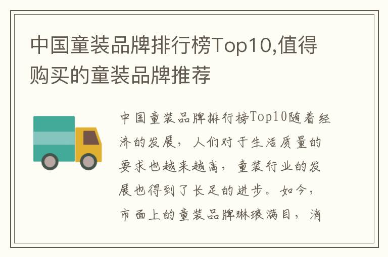 中國童裝品牌排行榜Top10,值得購買的童裝品牌推薦