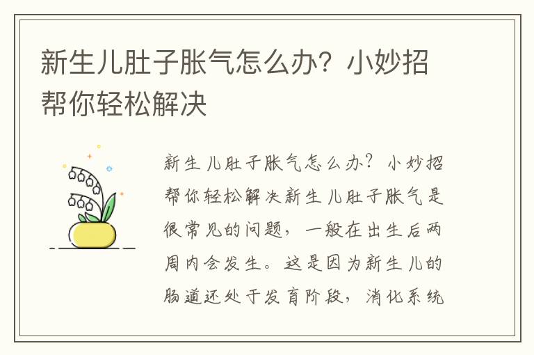 新生兒肚子脹氣怎么辦？小妙招幫你輕松解決