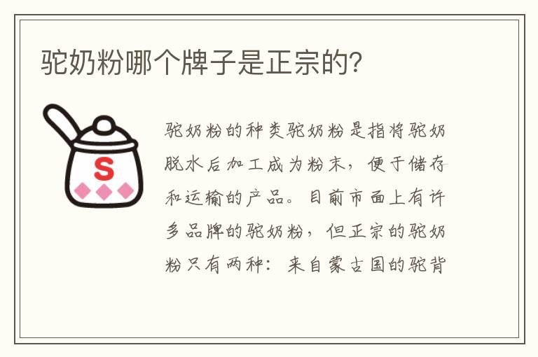 駝奶粉哪個牌子是正宗的？