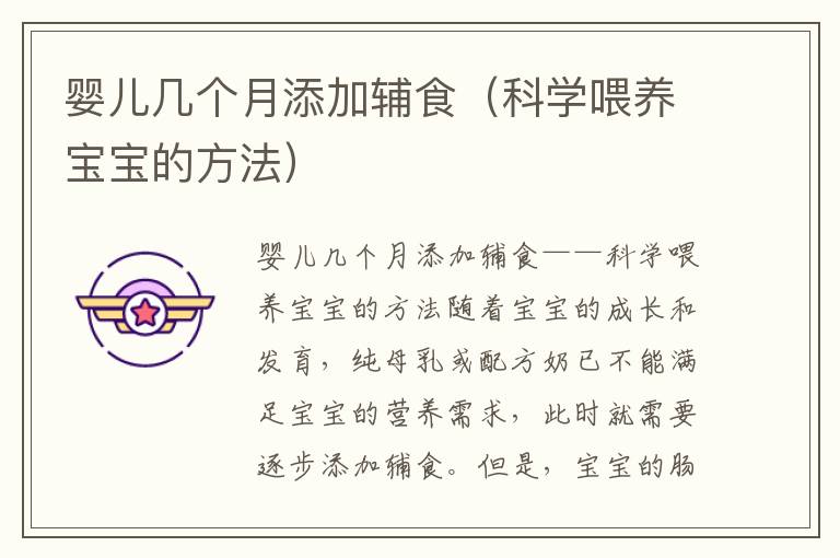 嬰兒幾個月添加輔食（科學喂養寶寶的方法）