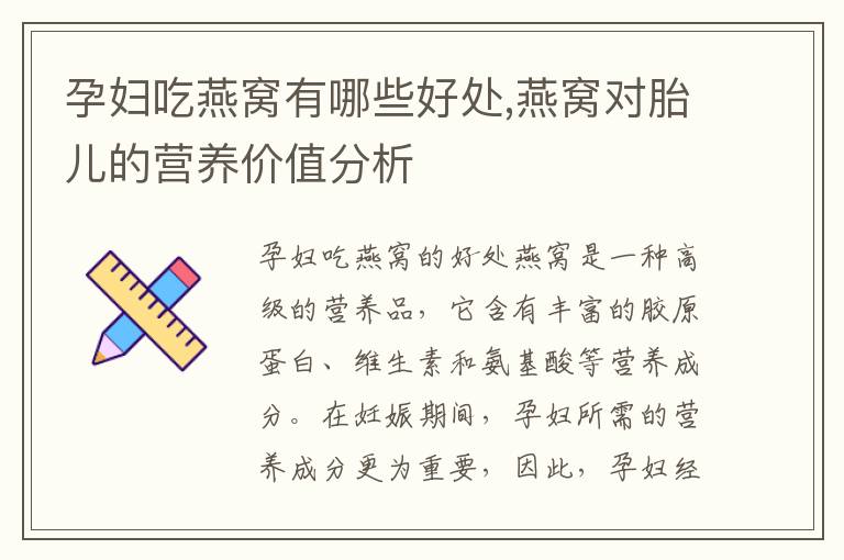 孕婦吃燕窩有哪些好處,燕窩對胎兒的營養價值分析