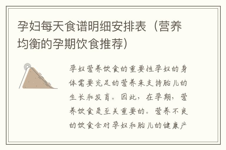 孕婦每天食譜明細安排表（營養均衡的孕期飲食推薦）
