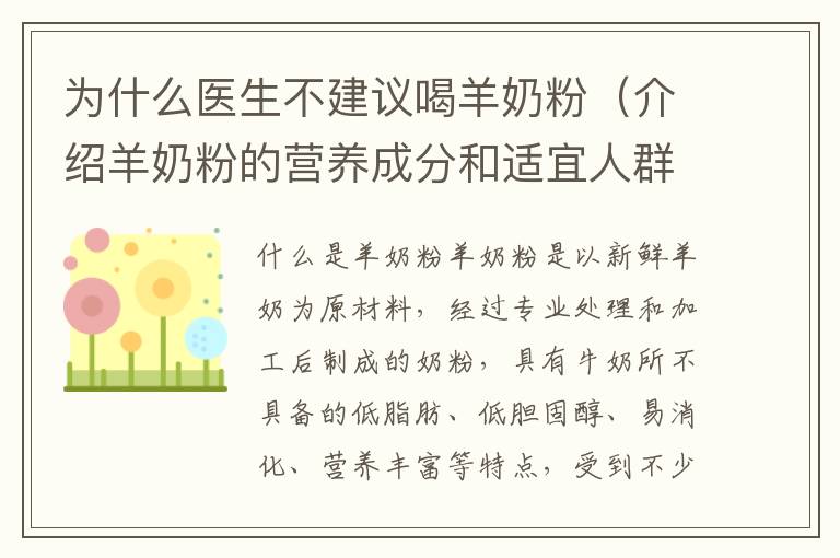 為什么醫生不建議喝羊奶粉（介紹羊奶粉的營養成分和適宜人群）
