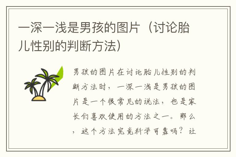 一深一淺是男孩的圖片（討論胎兒性別的判斷方法）