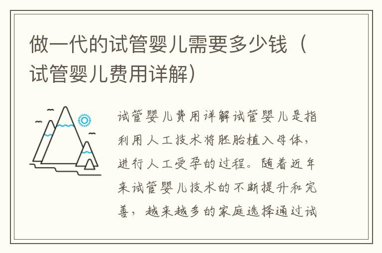 做一代的試管嬰兒需要多少錢（試管嬰兒費用詳解）